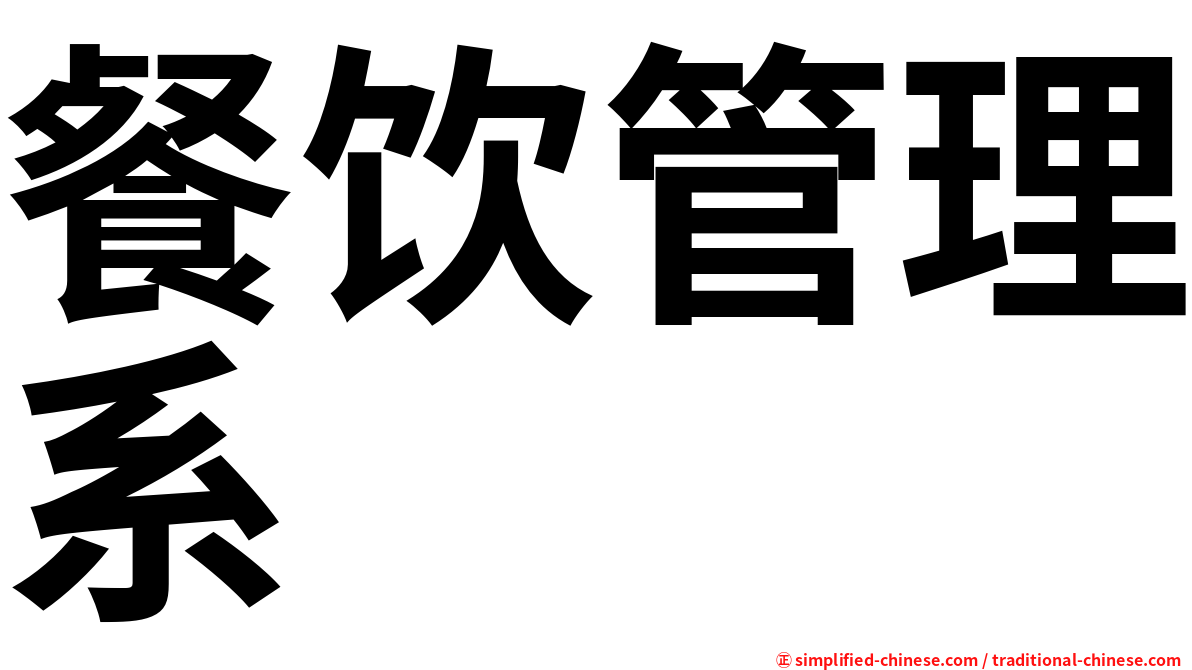 餐饮管理系