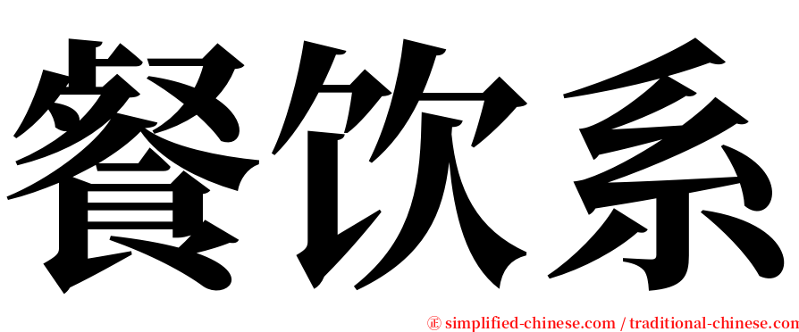 餐饮系 serif font
