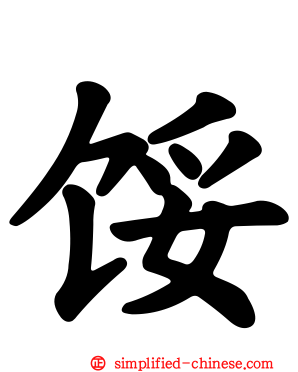 馁