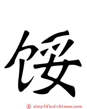 馁