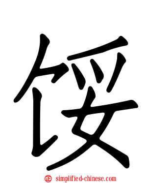 馁