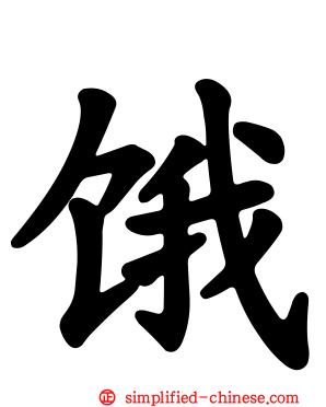 饿