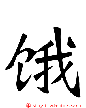 饿