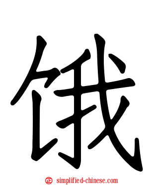 饿
