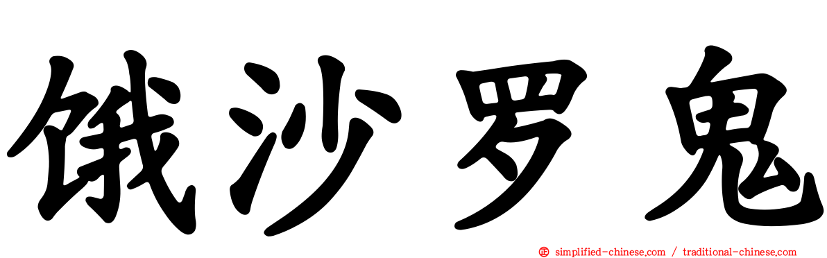 饿沙罗鬼
