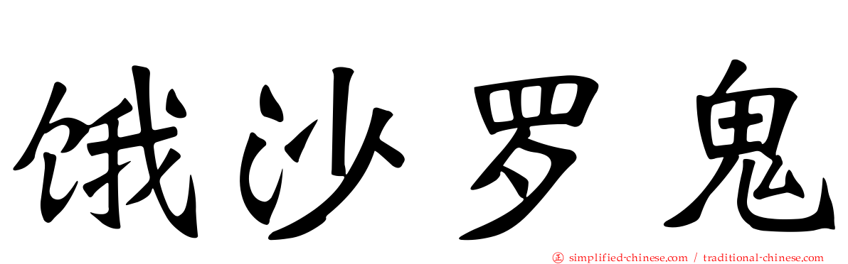 饿沙罗鬼