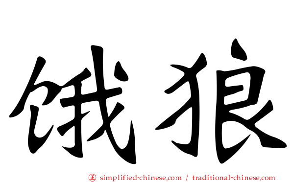 饿狼