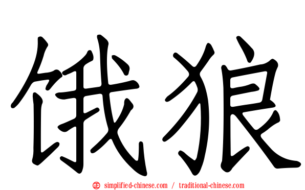 饿狼