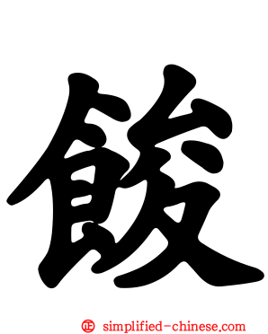 馂