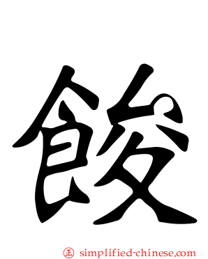 馂