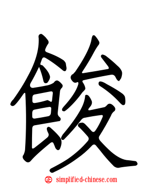 馂