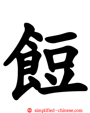 饾