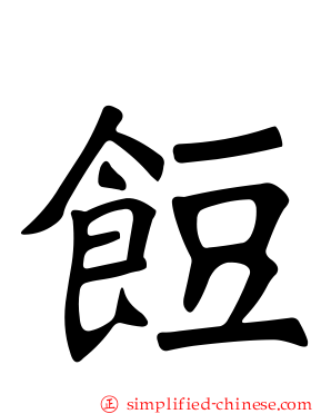 饾