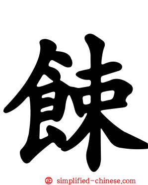 𫗧