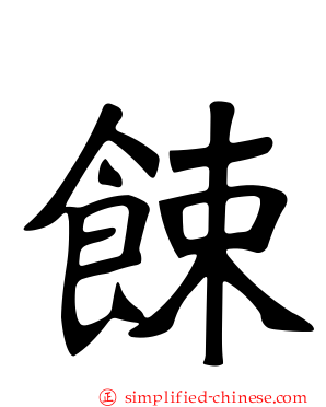 𫗧