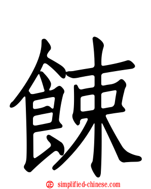 𫗧