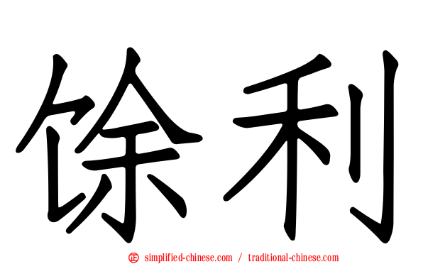 馀利
