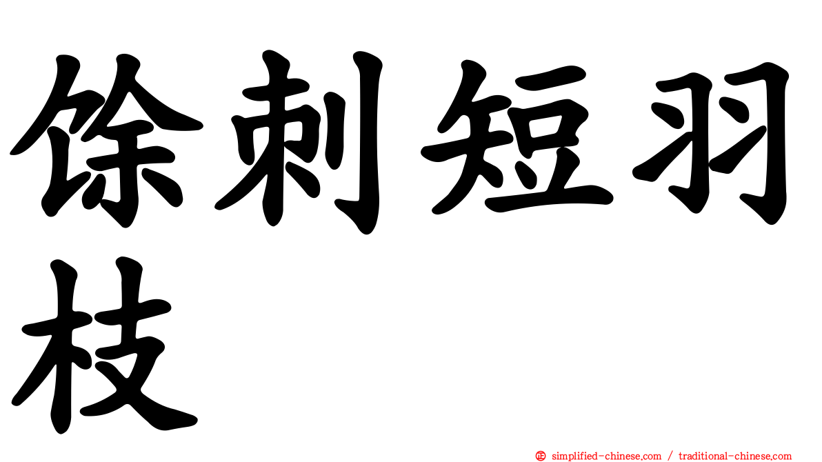 馀刺短羽枝