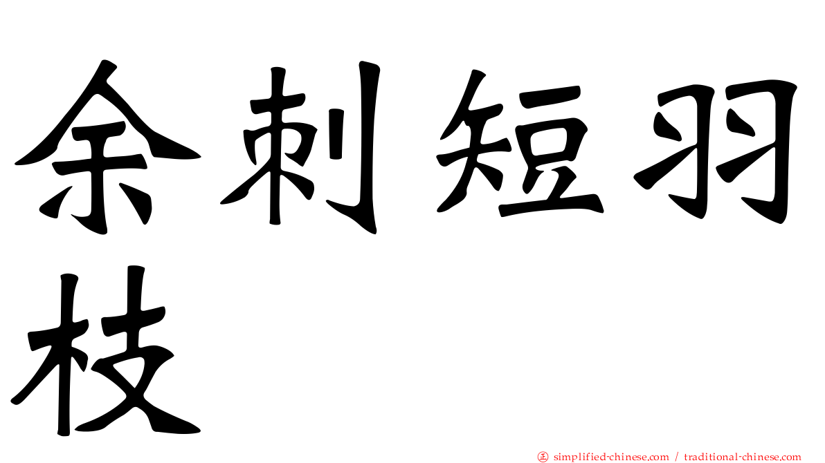 馀刺短羽枝
