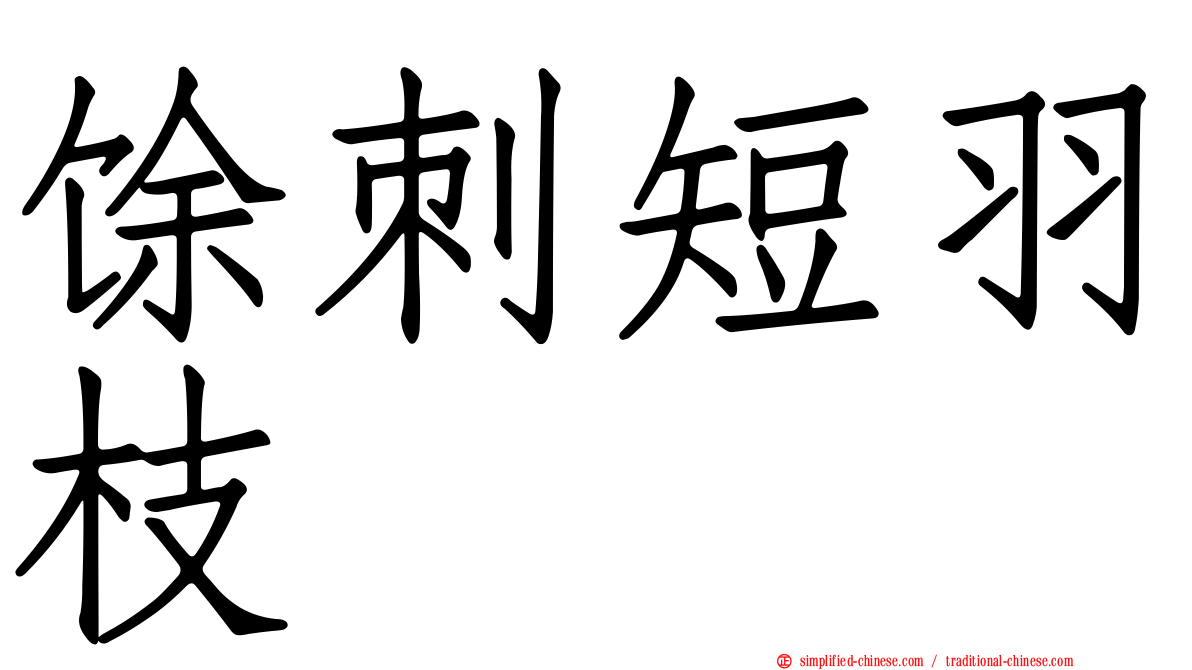 馀刺短羽枝