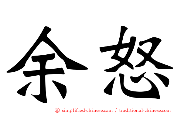 馀怒