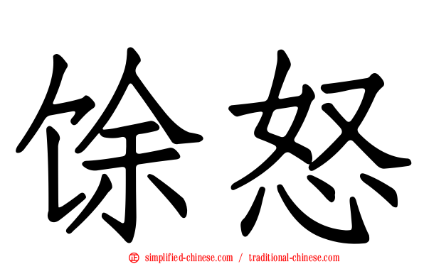 馀怒