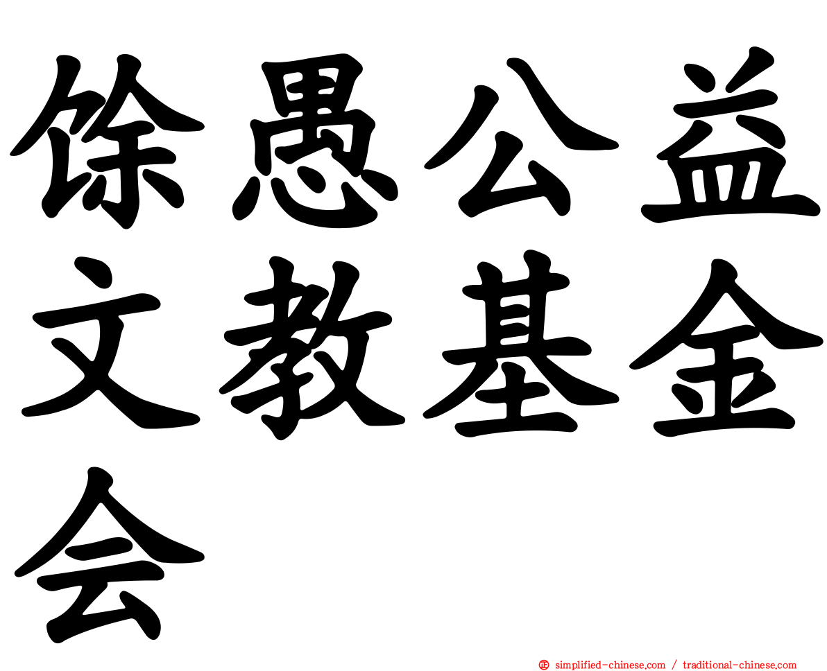 馀愚公益文教基金会