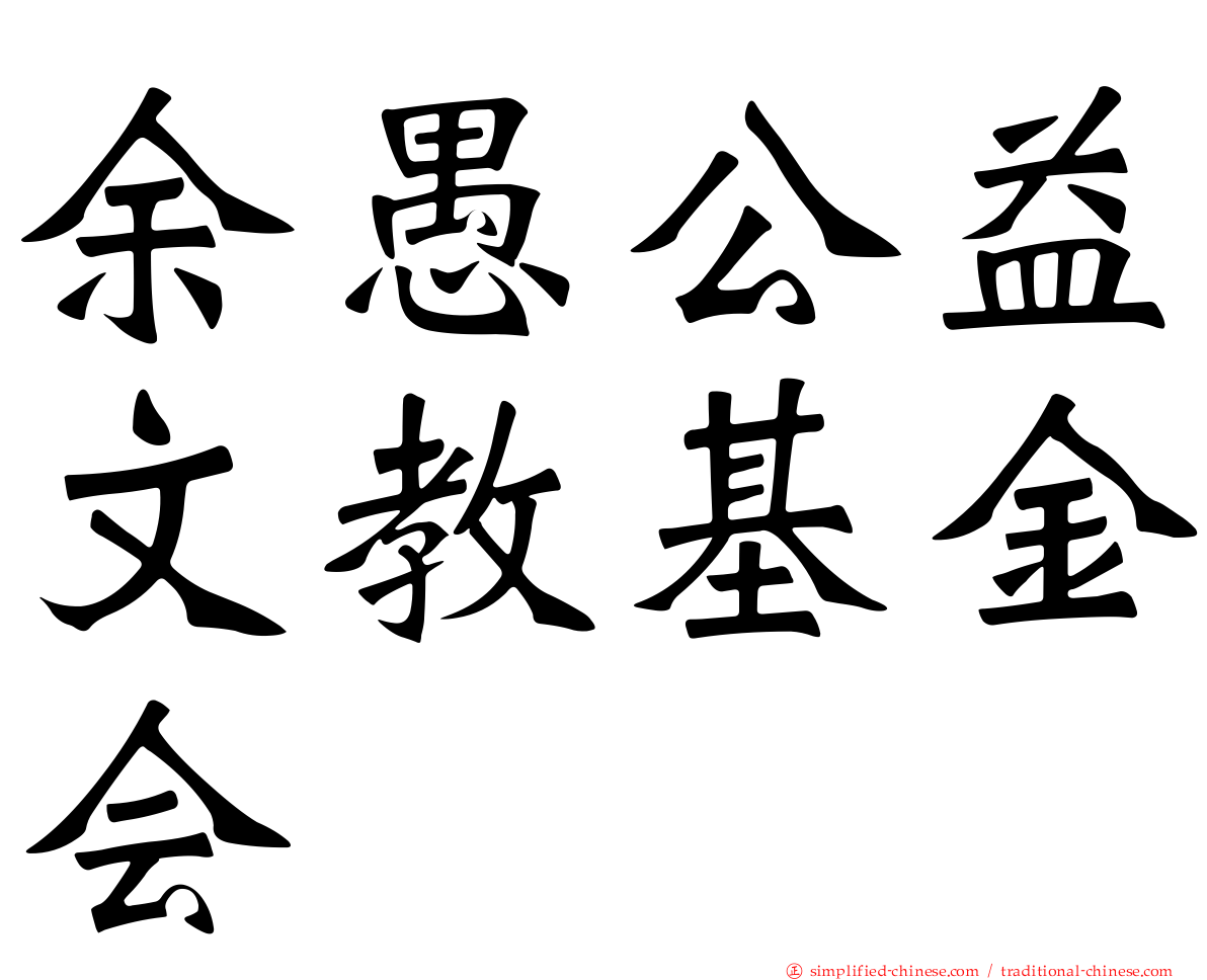 馀愚公益文教基金会