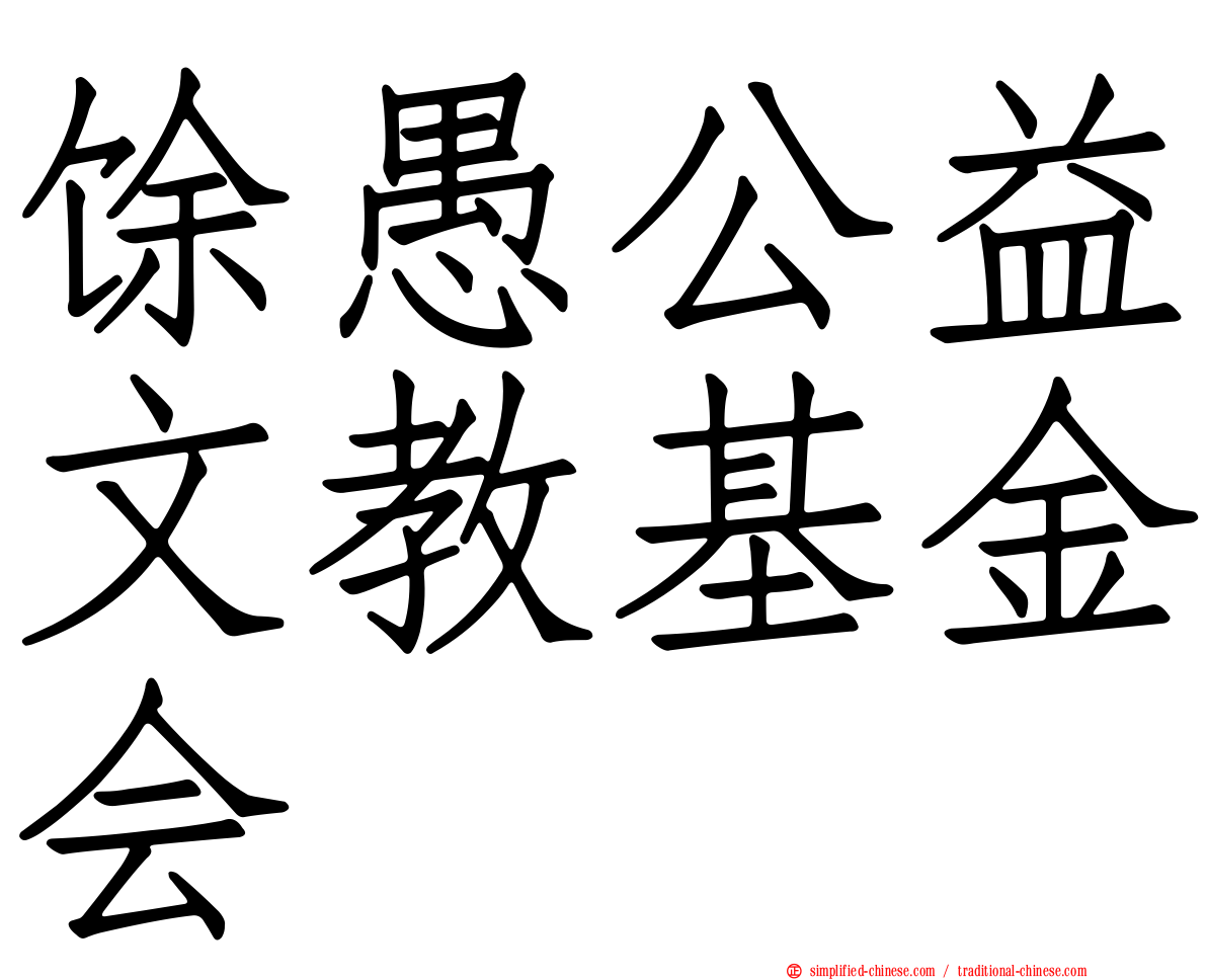 馀愚公益文教基金会