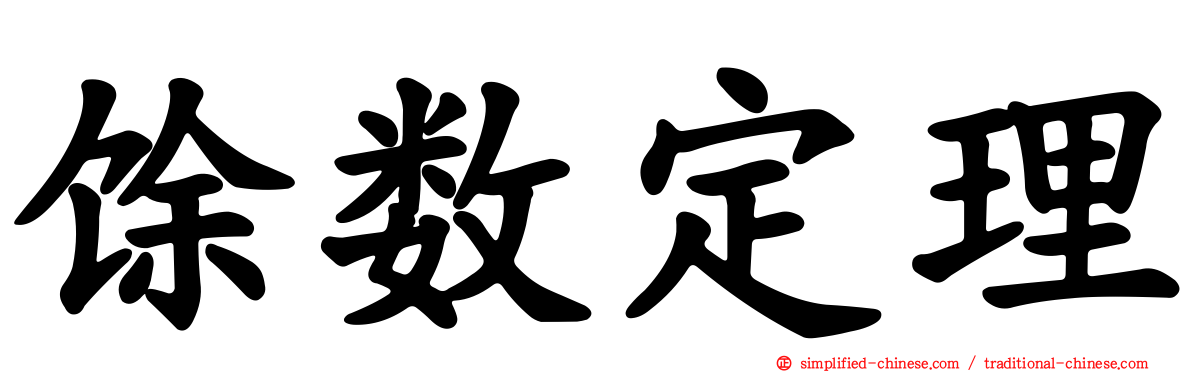 馀数定理
