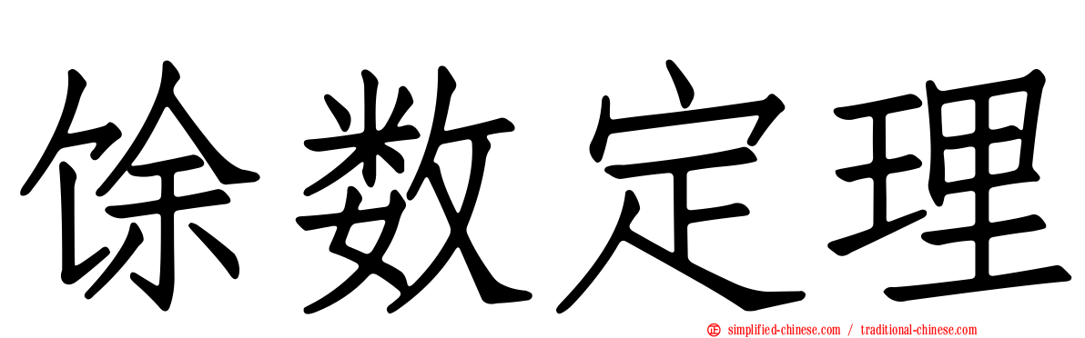 馀数定理