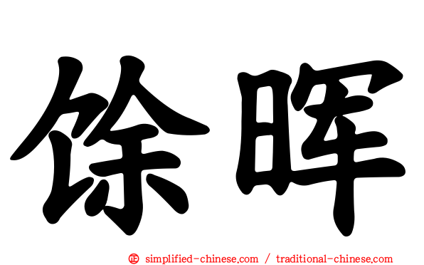 馀晖