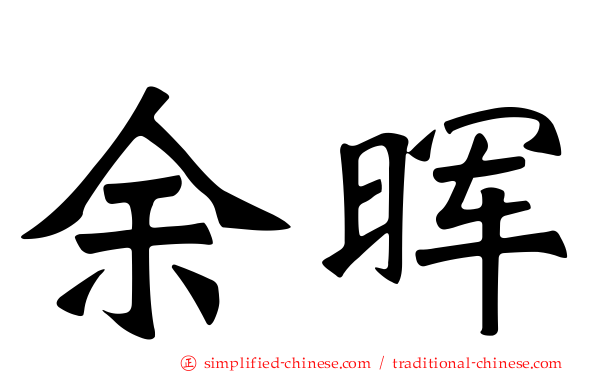 馀晖