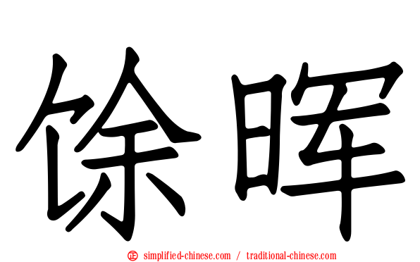馀晖
