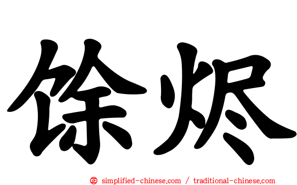 馀烬