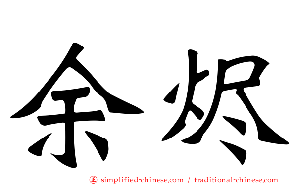 馀烬