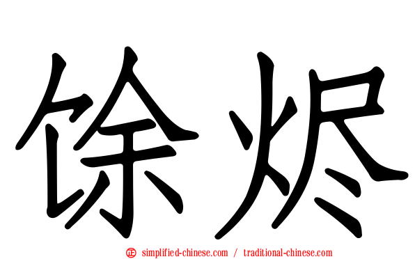 馀烬