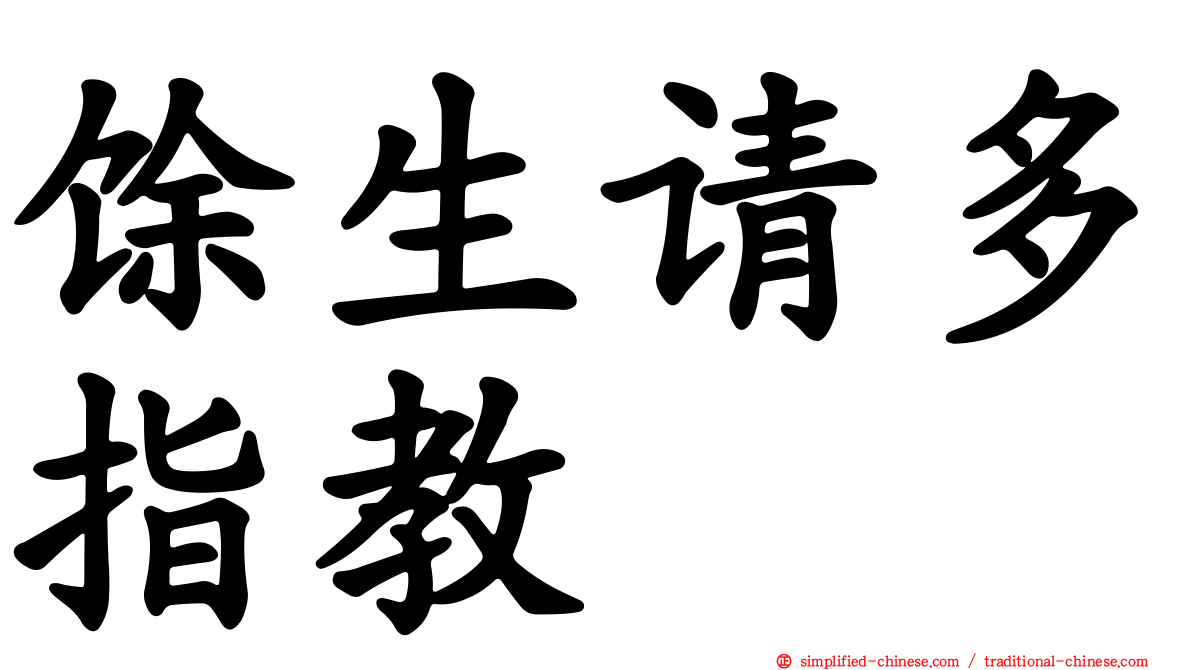 馀生请多指教