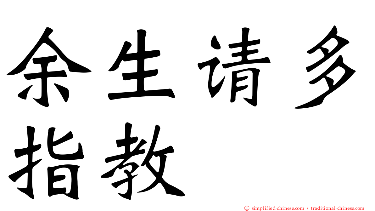 馀生请多指教