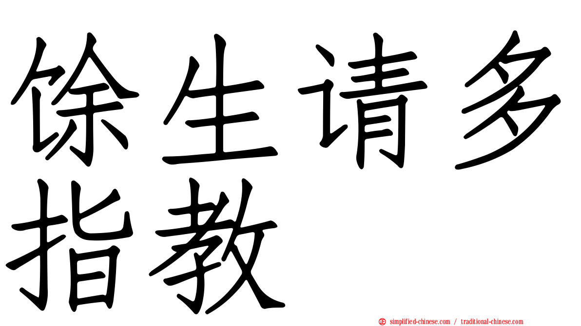 馀生请多指教
