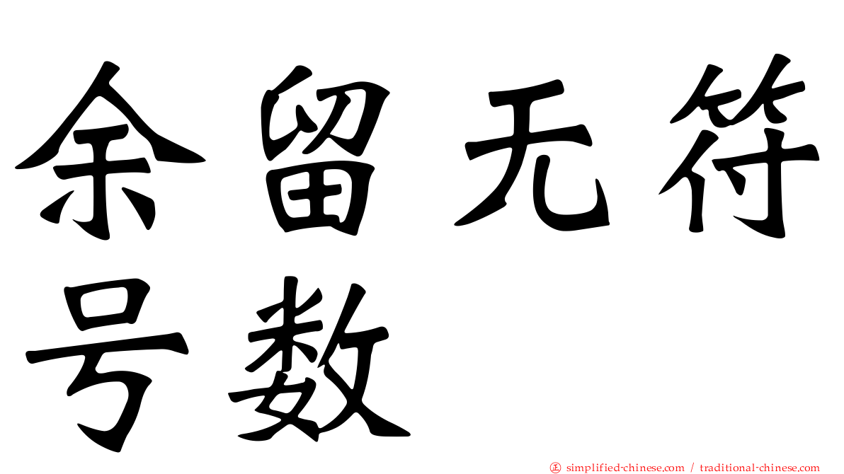 馀留无符号数