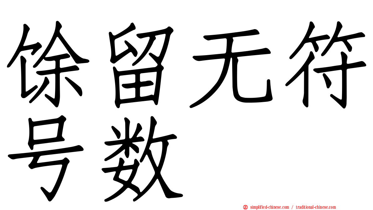 馀留无符号数