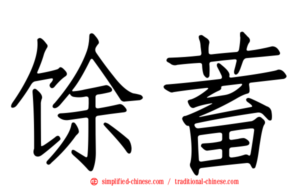 馀蓄