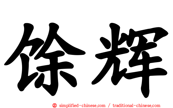 馀辉