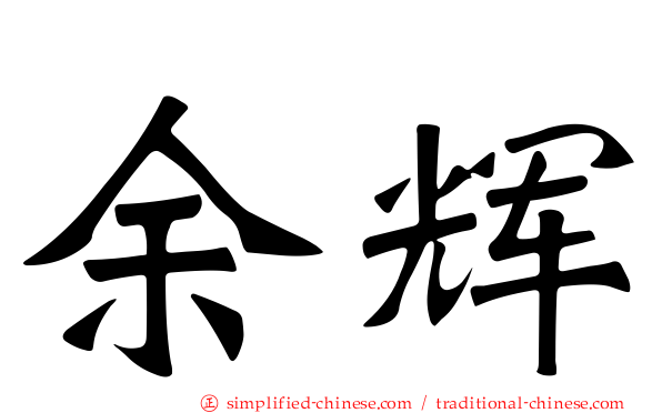 馀辉