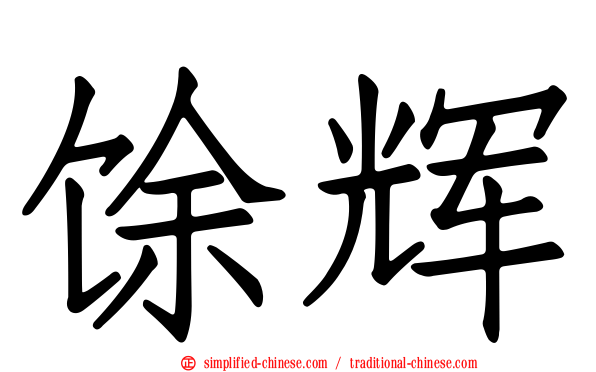 馀辉