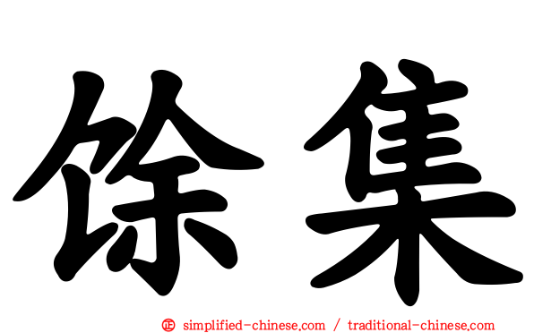 馀集