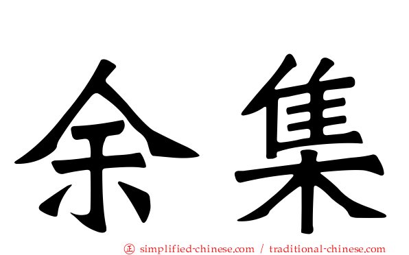 馀集