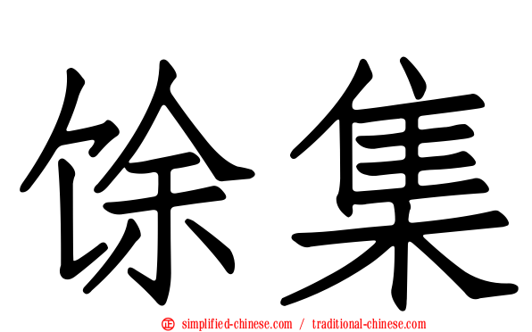 馀集