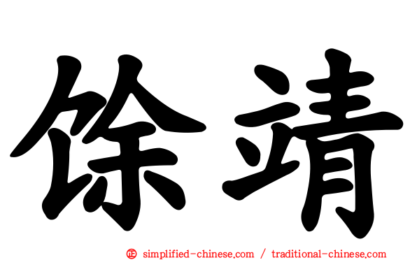 馀靖